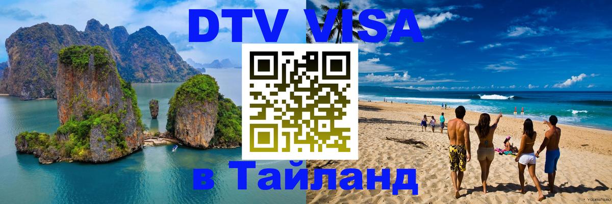 Электронная виза DTV в Тайланд 