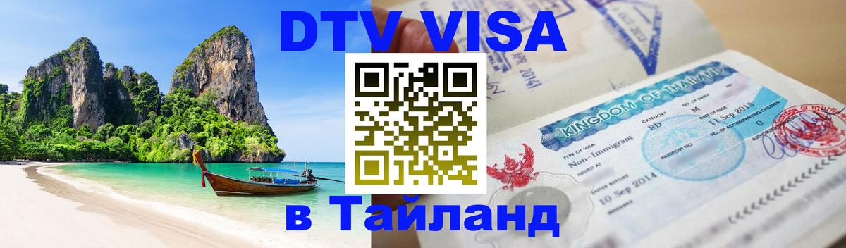 Цены на DTV визу в Таиланд — пакеты услуг, достаточно даже паспорта - 11.12.2025 