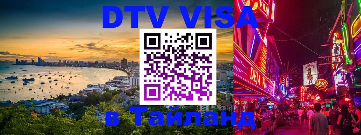 Купить DTV визу в Таиланд Красногорск 